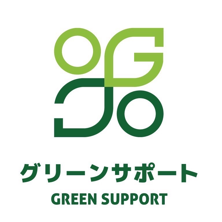 グリーンサポート